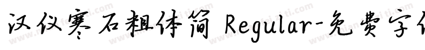 汉仪寒石粗体简 Regular字体转换